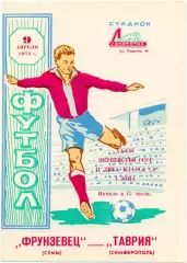 ТАВРИЯ Симферополь – ФРУНЗЕНЕЦ Сумы 09.04.1972.