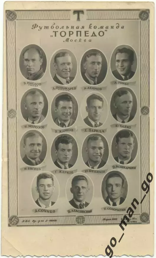 ТОРПЕДО Москва 1948.