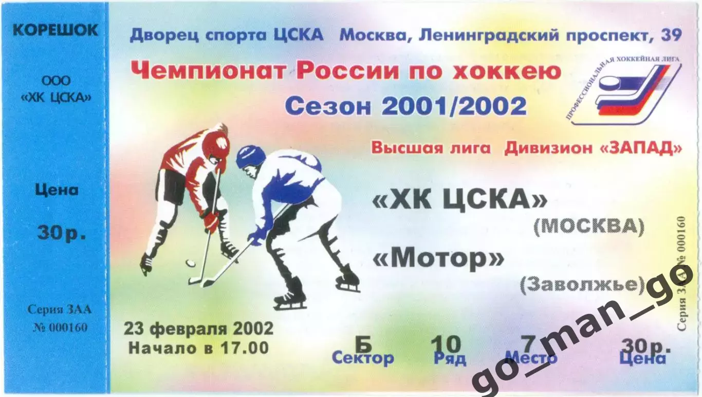 ХК ЦСКА Москва – МОТОР Заволжье 23.02.2002.