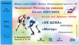 ХК ЦСКА Москва – МОТОР Заволжье 23.02.2002.