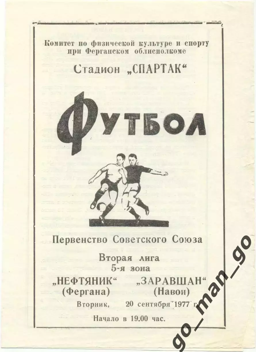 НЕФТЯНИК Фергана – ЗАРАВШАН Навои 20.09.1977.