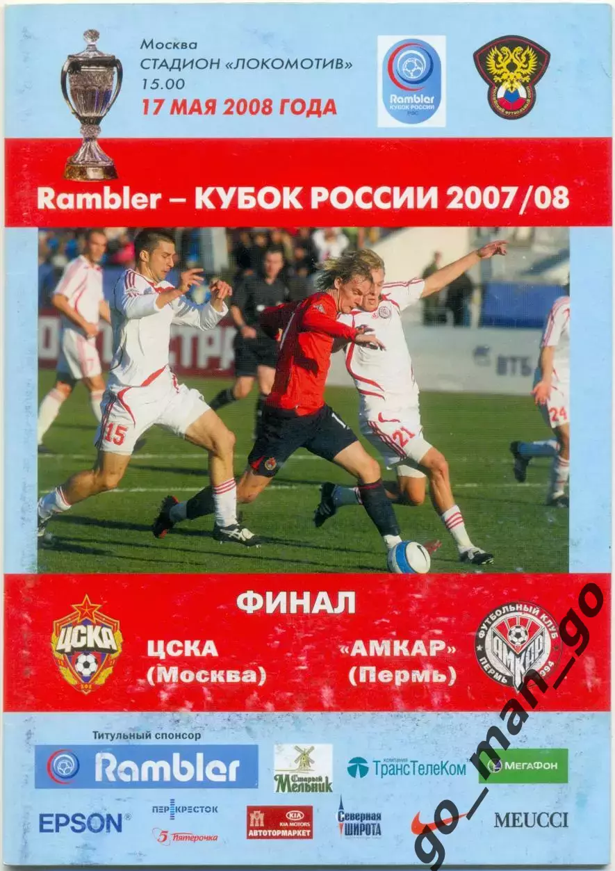 ЦСКА Москва – АМКАР Пермь 17.05.2008, кубок России, финал.