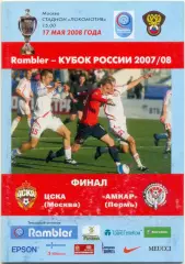 ЦСКА Москва – АМКАР Пермь 17.05.2008, кубок России, финал.