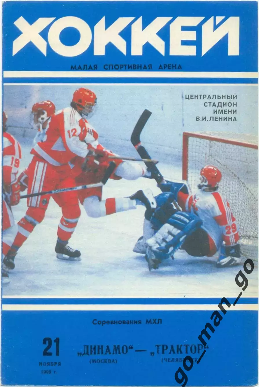 ДИНАМО Москва – ТРАКТОР Челябинск 21.11.1993.