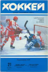 ДИНАМО Москва – ТРАКТОР Челябинск 21.11.1993.