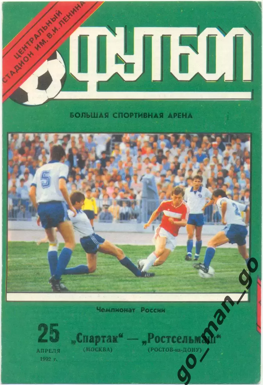 СПАРТАК Москва – РОСТСЕЛЬМАШ Ростов-на-Дону 25.04.1992.