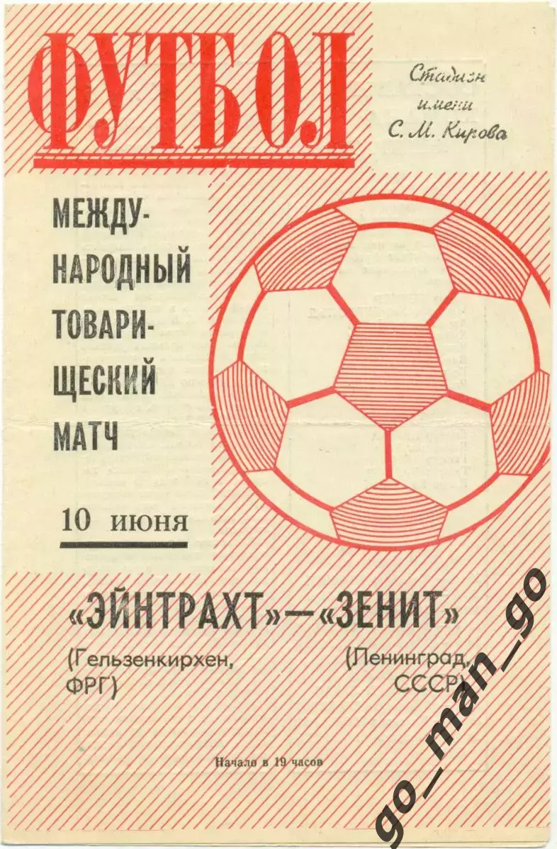 ЗЕНИТ Ленинград – ЭЙНТРАХТ Гельзенкирхен ФРГ 10.06.1971, товарищеский матч.