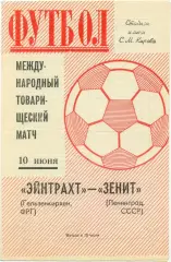 ЗЕНИТ Ленинград – ЭЙНТРАХТ Гельзенкирхен ФРГ 10.06.1971, товарищеский матч.