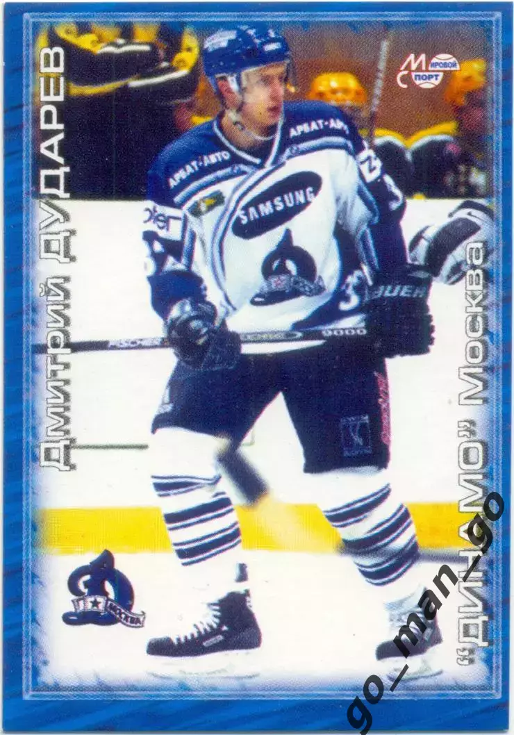 Дмитрий Дударев (Динамо Москва). Мировой спорт Российский хоккей 2000-2001, №239