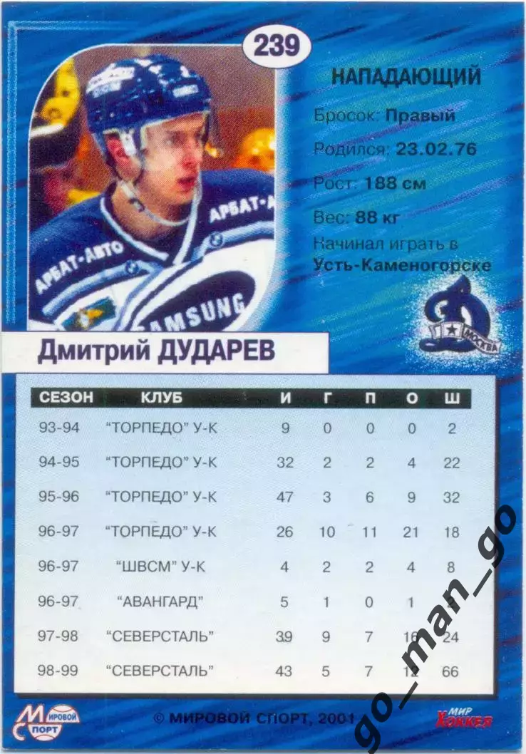 Дмитрий Дударев (Динамо Москва). Мировой спорт Российский хоккей 2000-2001, №239 1