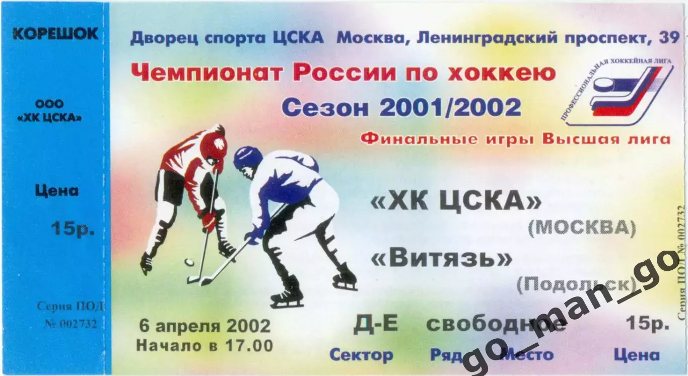 ХК ЦСКА Москва – ВИТЯЗЬ Подольск 06.04.2002.