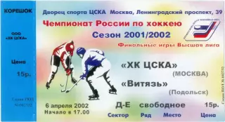 ХК ЦСКА Москва – ВИТЯЗЬ Подольск 06.04.2002.