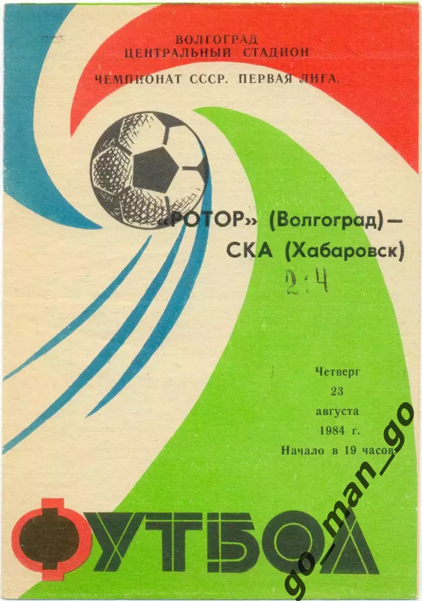 РОТОР Волгоград – СКА Хабаровск 23.08.1984.