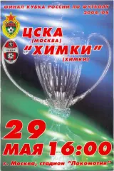ЦСКА Москва – ФК ХИМКИ 29.05.2005, кубок России, финал.
