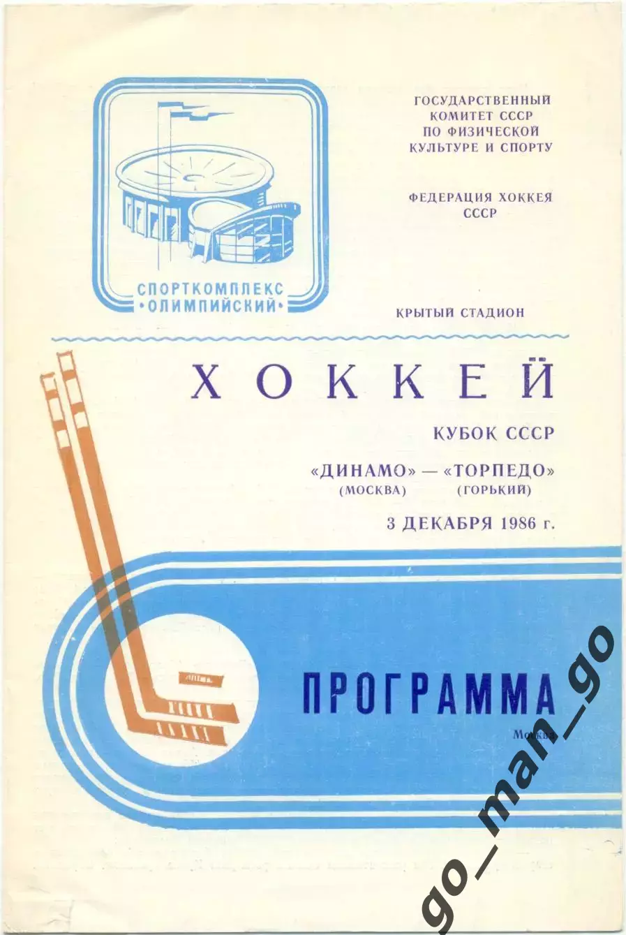 ДИНАМО Москва – ТОРПЕДО Горький / Нижний Новгород 1986, кубок СССР, 1/4 финала.