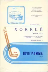 ДИНАМО Москва – ТОРПЕДО Горький / Нижний Новгород 1986, кубок СССР, 1/4 финала.