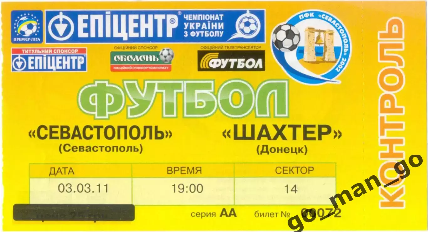 ФК СЕВАСТОПОЛЬ – ШАХТЕР Донецк 03.03.2011.