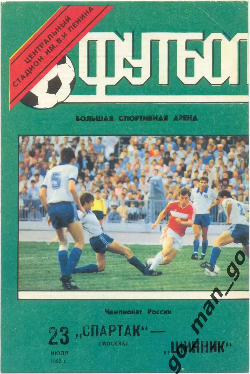СПАРТАК Москва – ШИННИК Ярославль 23.07.1992.
