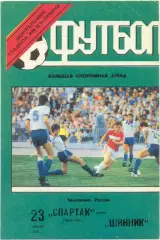 СПАРТАК Москва – ШИННИК Ярославль 23.07.1992.