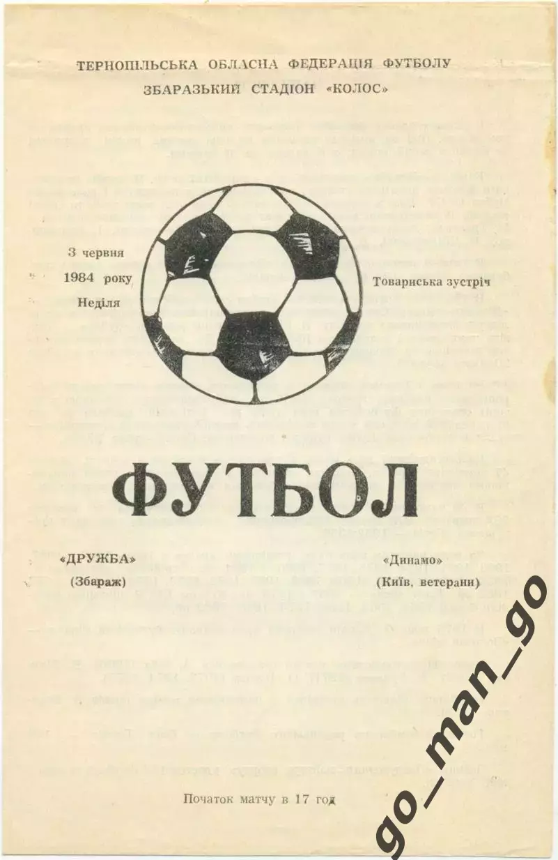 ДРУЖБА Збараж – ДИНАМО Киев ветераны 03.06.1984, товарищеский матч.