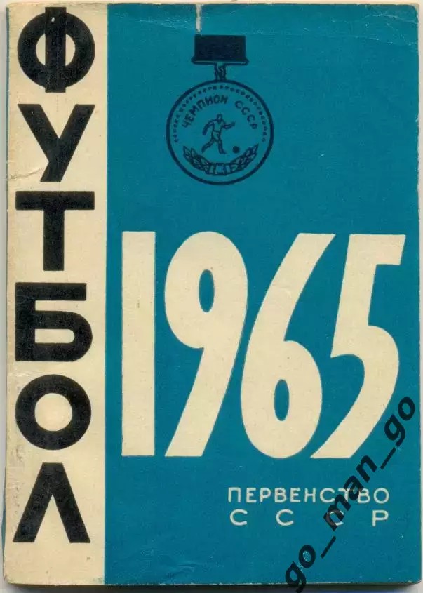 МИНСК 1965 (первый круг).