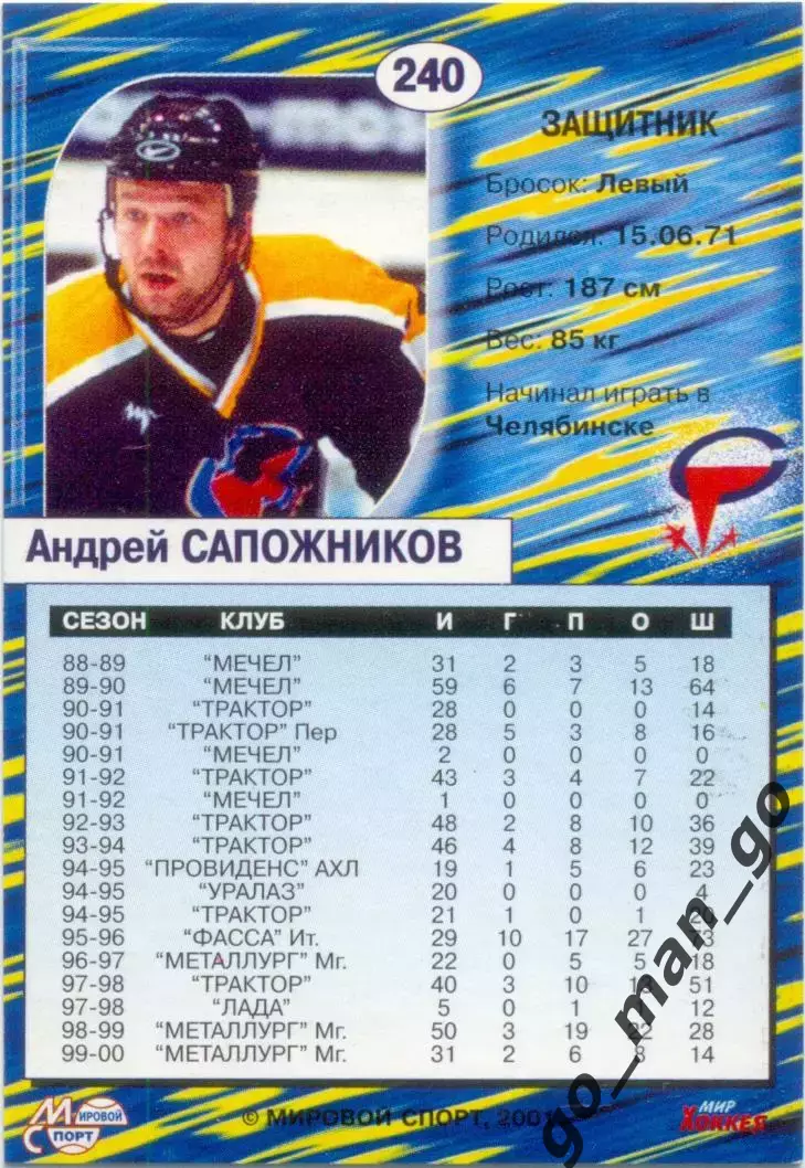 Андрей Сапожников (Северсталь). Мировой спорт Российский хоккей 2000-2001, №240. 1