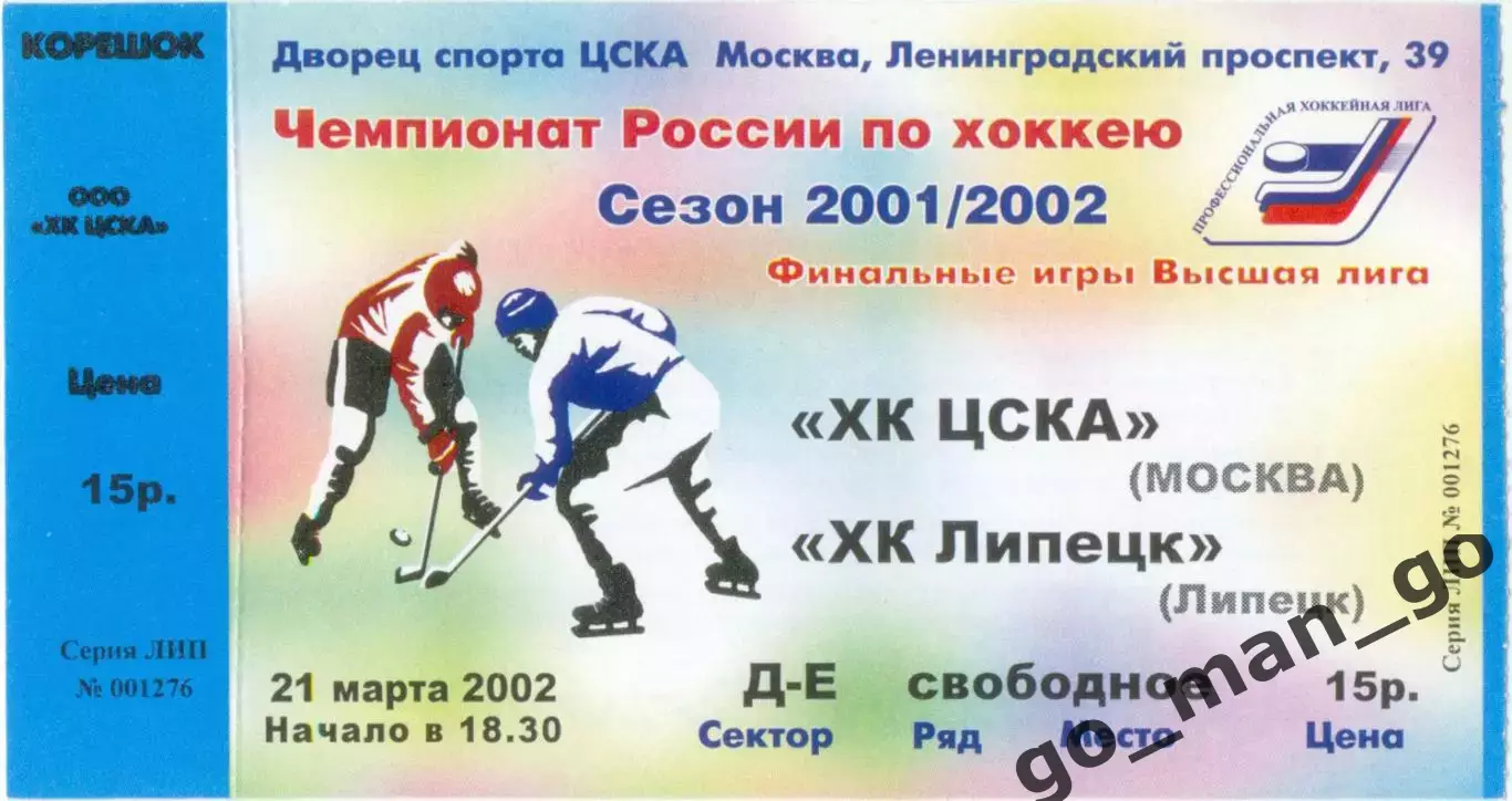 ХК ЦСКА Москва – ХК ЛИПЕЦК 21.03.2002.