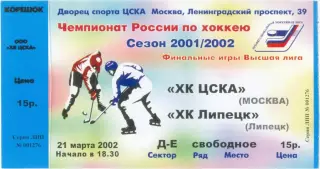 ХК ЦСКА Москва – ХК ЛИПЕЦК 21.03.2002.