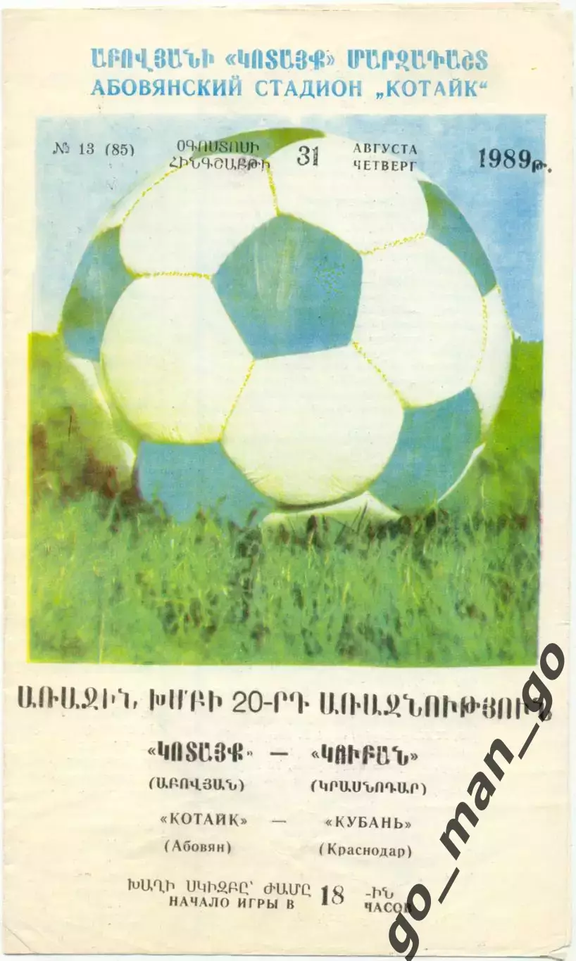 КОТАЙК Абовян – КУБАНЬ Краснодар 31.08.1989.