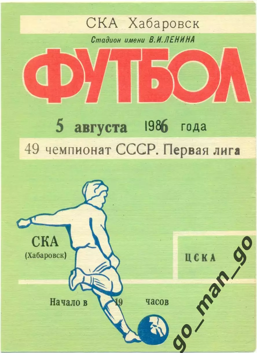 СКА Хабаровск – ЦСКА Москва 05.08.1986.