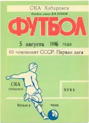 СКА Хабаровск – ЦСКА Москва 05.08.1986.