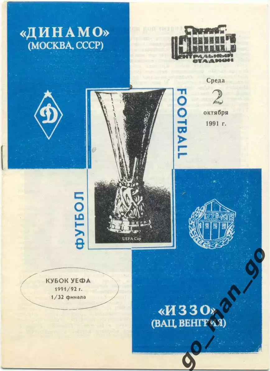ДИНАМО Москва – ИЗЗО Вац Венгрия 02.10.1991, кубок УЕФА, 1/32 финала.