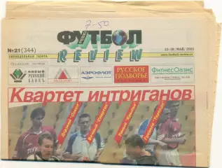 Еженедельник Футбол-Review (Футбол-Ревю), 22-28.05.2001, №21.