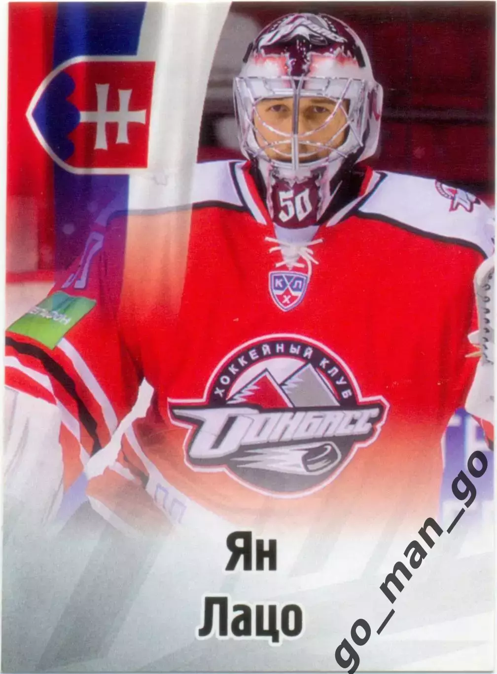 Ян Лацо (Донбасс Донецк). SeReal КХЛ 2012-2013, №80.