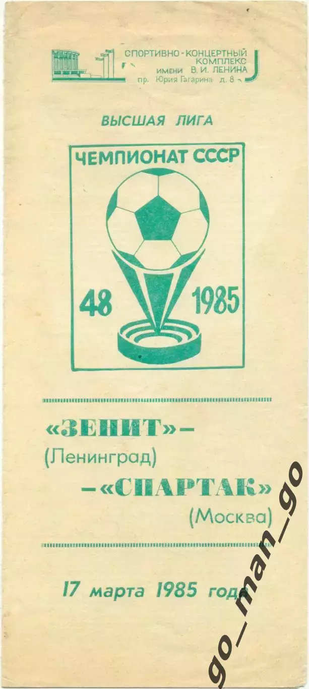 ЗЕНИТ Ленинград / Санкт-Петербург – СПАРТАК Москва 17.03.1985.