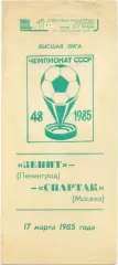 ЗЕНИТ Ленинград / Санкт-Петербург – СПАРТАК Москва 17.03.1985.