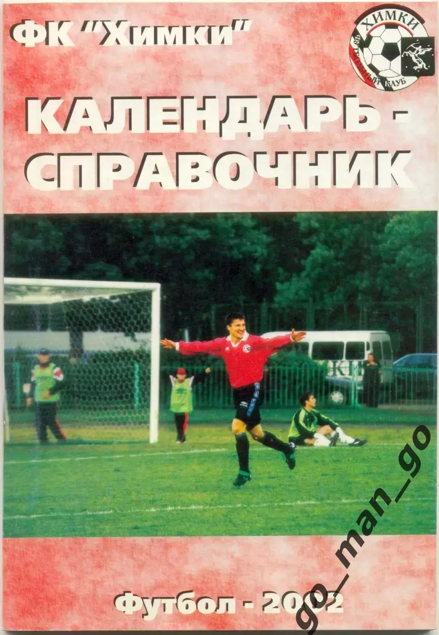 ФК ХИМКИ 2002.