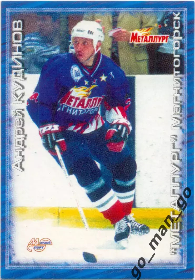 Андрей Кудинов (Магнитогорск). Мировой спорт Российский хоккей 2000-2001, №241.