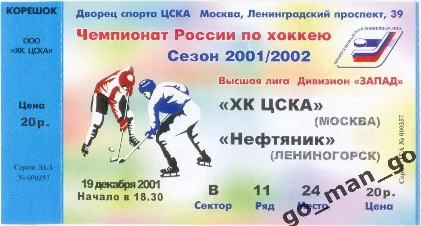 ХК ЦСКА Москва – НЕФТЯНИК Лениногорск 19.12.2001.