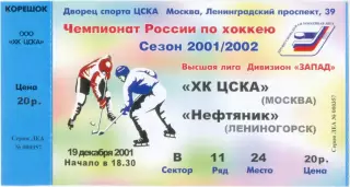 ХК ЦСКА Москва – НЕФТЯНИК Лениногорск 19.12.2001.