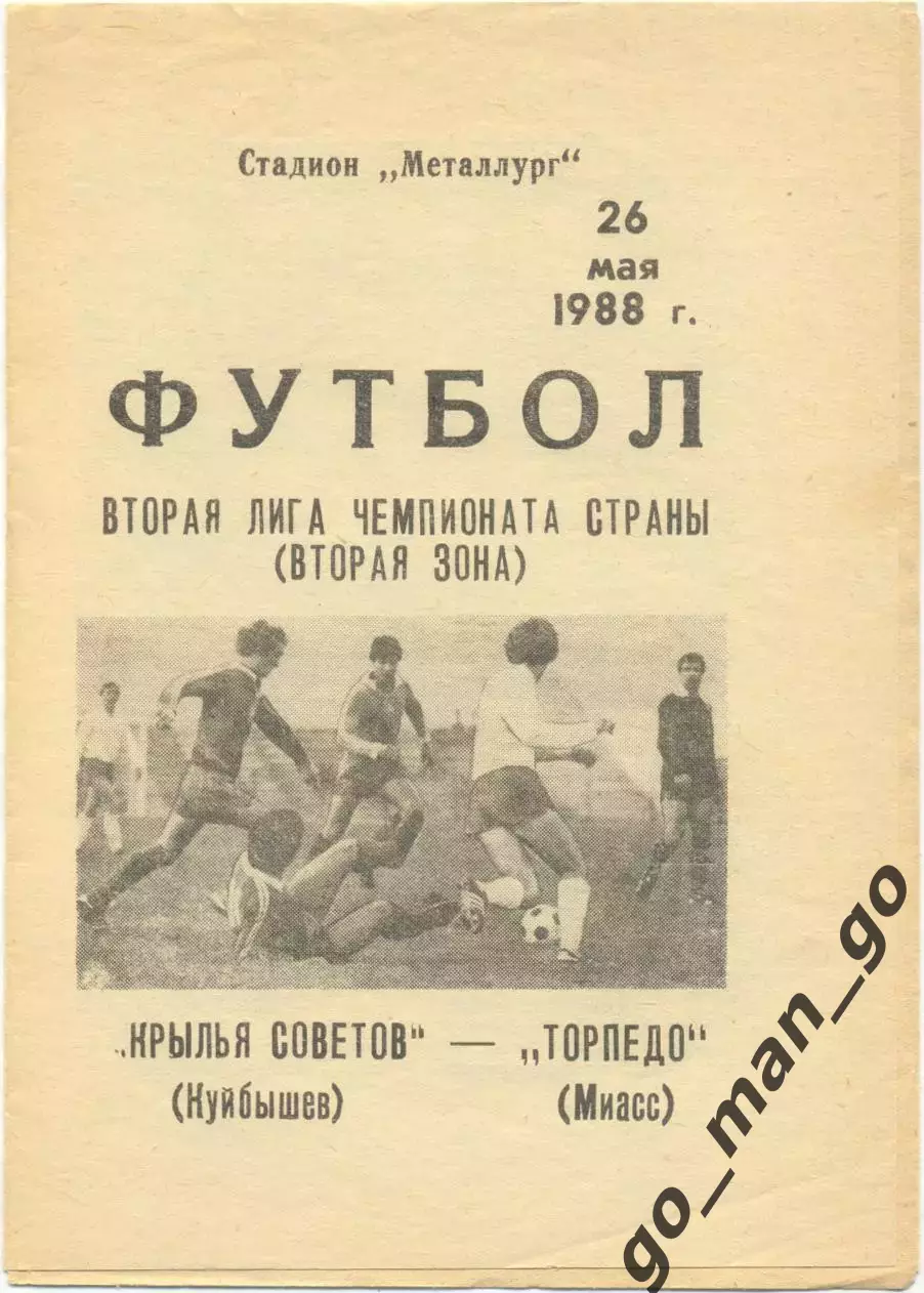 КРЫЛЬЯ СОВЕТОВ Куйбышев / Самара – ТОРПЕДО Миасс 26.05.1988.