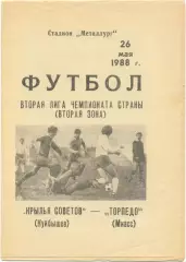 КРЫЛЬЯ СОВЕТОВ Куйбышев / Самара – ТОРПЕДО Миасс 26.05.1988.