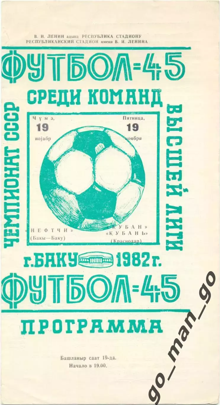 НЕФТЧИ Баку – КУБАНЬ Краснодар 19.11.1982.