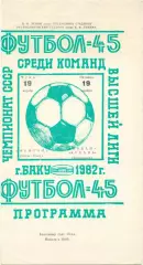 НЕФТЧИ Баку – КУБАНЬ Краснодар 19.11.1982.