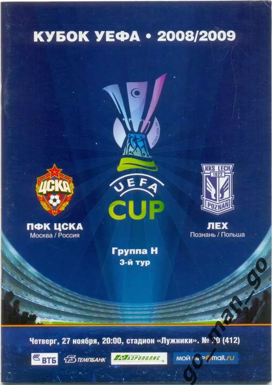 ЦСКА Москва – ЛЕХ Познань Польша 27.11.2008, кубок УЕФА, группа H.