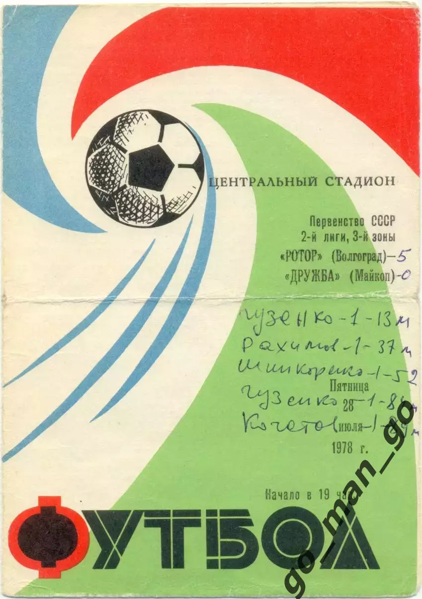РОТОР Волгоград – ДРУЖБА Майкоп 28.07.1978.