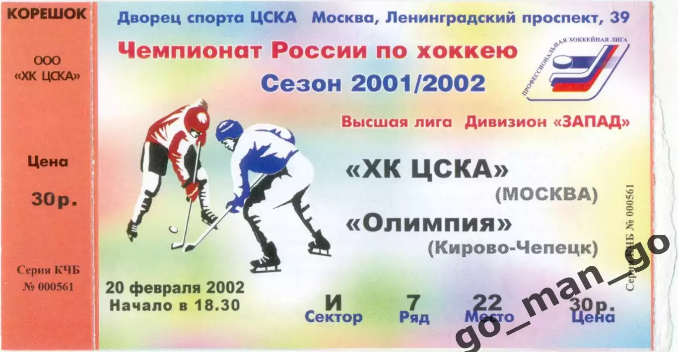ХК ЦСКА Москва – ОЛИМПИЯ Кирово-Чепецк 20.02.2002.