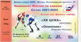 ХК ЦСКА Москва – ОЛИМПИЯ Кирово-Чепецк 20.02.2002.
