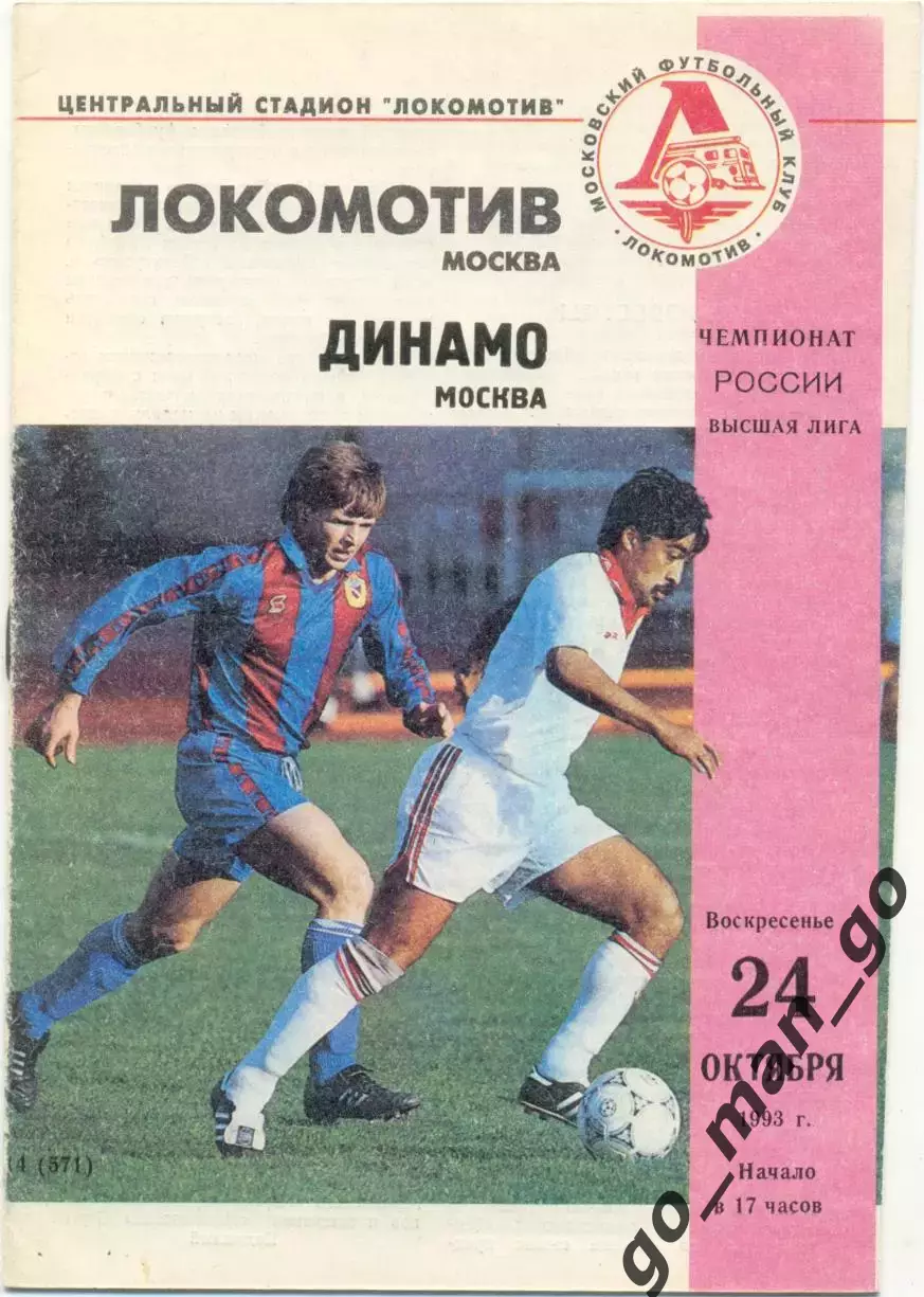 ЛОКОМОТИВ Москва – ДИНАМО Москва 24.10.1993.