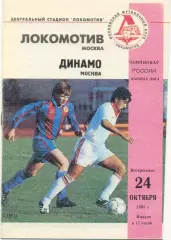 ЛОКОМОТИВ Москва – ДИНАМО Москва 24.10.1993.